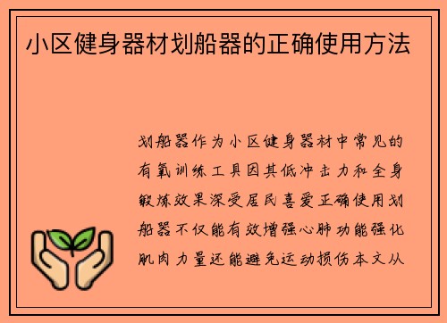 小区健身器材划船器的正确使用方法