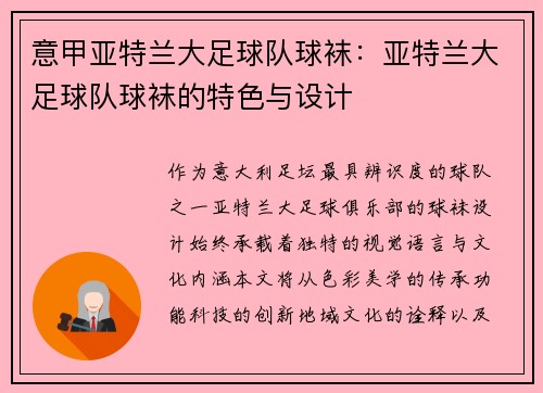 意甲亚特兰大足球队球袜：亚特兰大足球队球袜的特色与设计