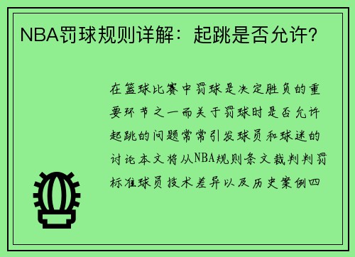 NBA罚球规则详解：起跳是否允许？