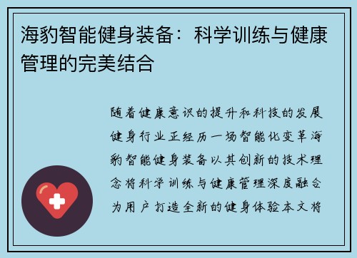 海豹智能健身装备：科学训练与健康管理的完美结合