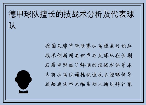 德甲球队擅长的技战术分析及代表球队