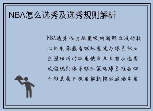 NBA怎么选秀及选秀规则解析