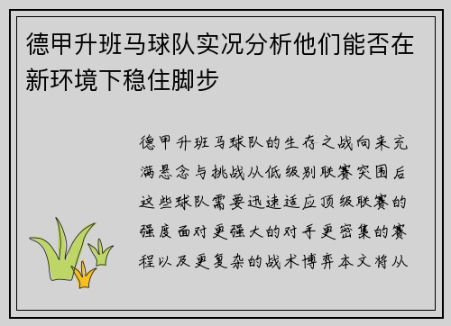 德甲升班马球队实况分析他们能否在新环境下稳住脚步