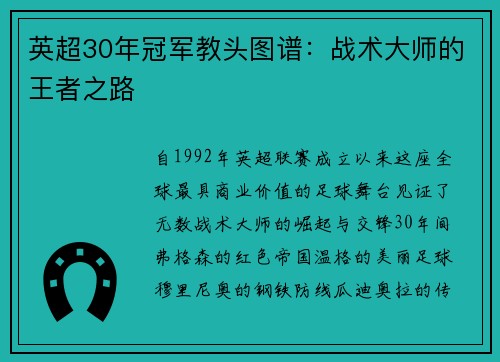 英超30年冠军教头图谱：战术大师的王者之路