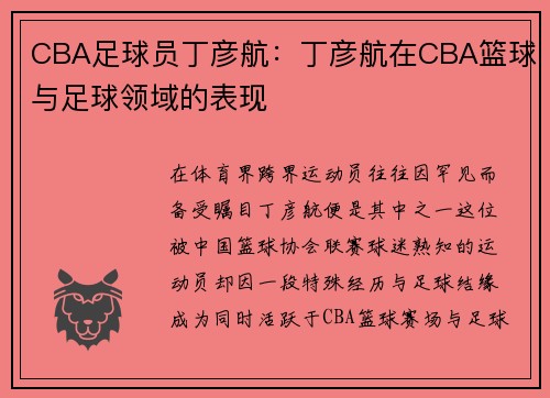 CBA足球员丁彦航：丁彦航在CBA篮球与足球领域的表现