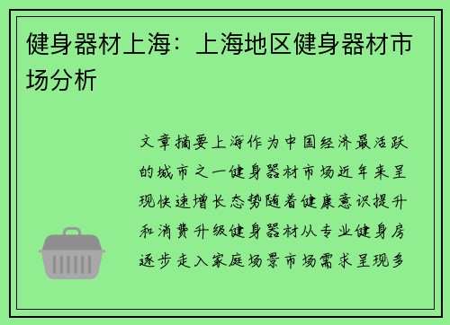 健身器材上海：上海地区健身器材市场分析