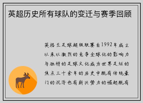 英超历史所有球队的变迁与赛季回顾