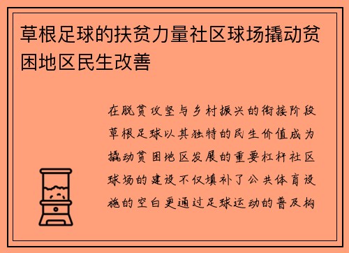 草根足球的扶贫力量社区球场撬动贫困地区民生改善