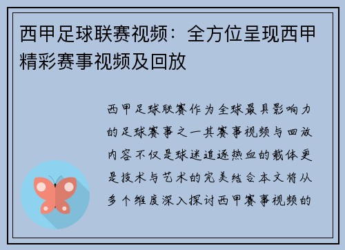 西甲足球联赛视频：全方位呈现西甲精彩赛事视频及回放