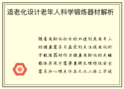 适老化设计老年人科学锻炼器材解析