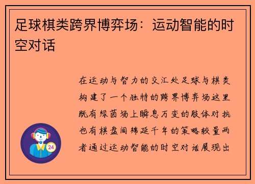 足球棋类跨界博弈场：运动智能的时空对话