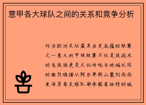 意甲各大球队之间的关系和竞争分析