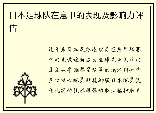 日本足球队在意甲的表现及影响力评估