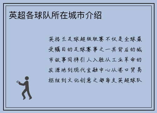 英超各球队所在城市介绍