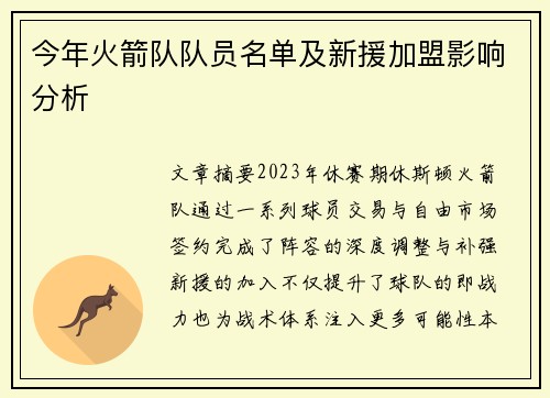 今年火箭队队员名单及新援加盟影响分析