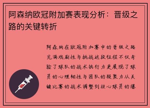 阿森纳欧冠附加赛表现分析：晋级之路的关键转折