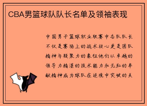 CBA男篮球队队长名单及领袖表现