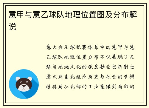 意甲与意乙球队地理位置图及分布解说