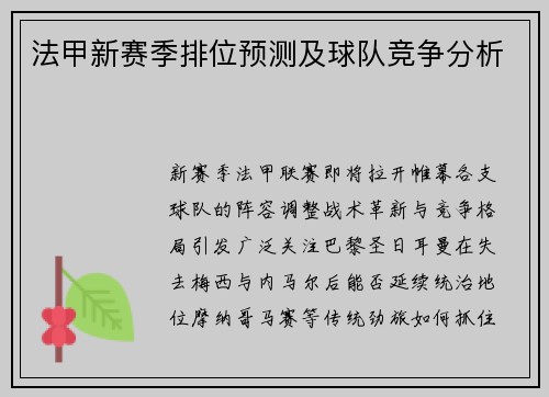 法甲新赛季排位预测及球队竞争分析