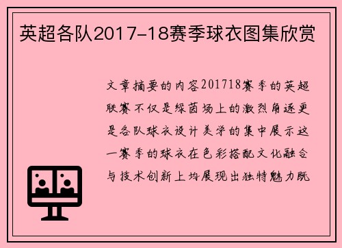 英超各队2017-18赛季球衣图集欣赏