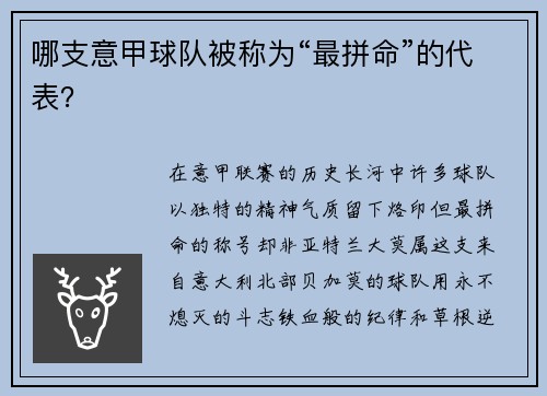哪支意甲球队被称为“最拼命”的代表？