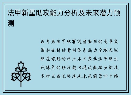 法甲新星助攻能力分析及未来潜力预测
