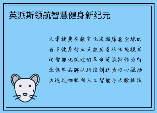 英派斯领航智慧健身新纪元