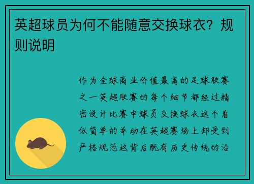 英超球员为何不能随意交换球衣？规则说明