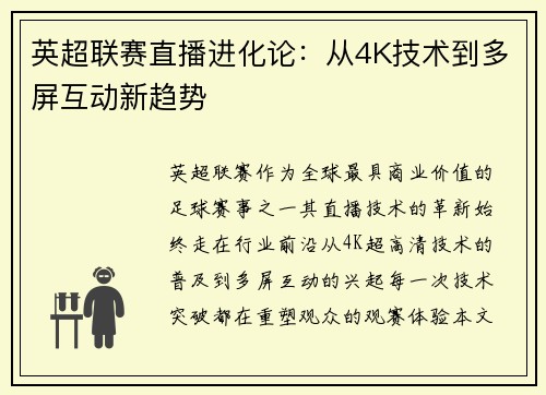 英超联赛直播进化论：从4K技术到多屏互动新趋势