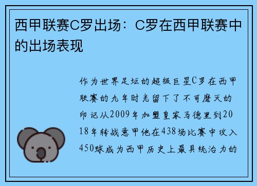 西甲联赛C罗出场：C罗在西甲联赛中的出场表现