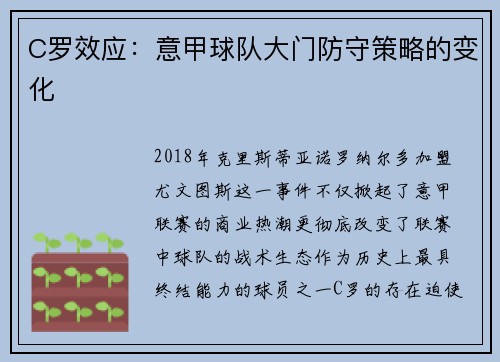C罗效应：意甲球队大门防守策略的变化