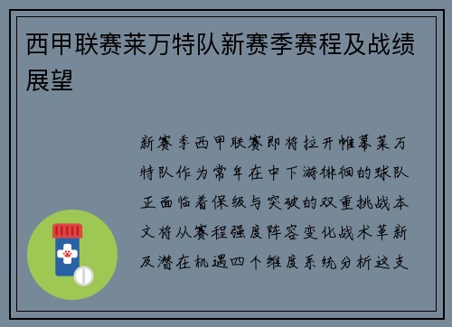 西甲联赛莱万特队新赛季赛程及战绩展望