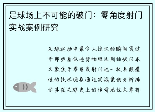 足球场上不可能的破门：零角度射门实战案例研究