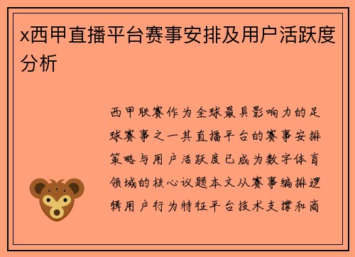 x西甲直播平台赛事安排及用户活跃度分析