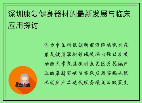 深圳康复健身器材的最新发展与临床应用探讨