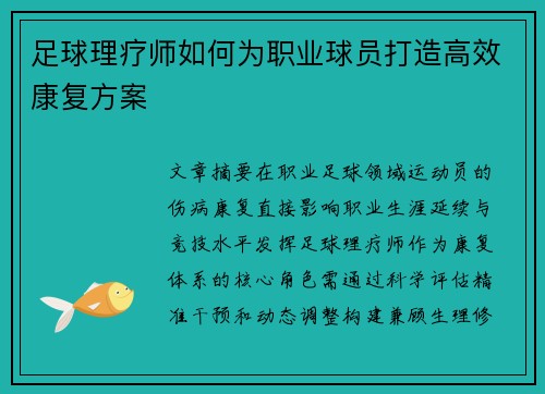 足球理疗师如何为职业球员打造高效康复方案
