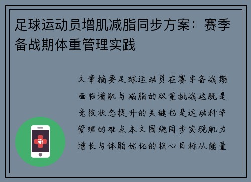足球运动员增肌减脂同步方案：赛季备战期体重管理实践