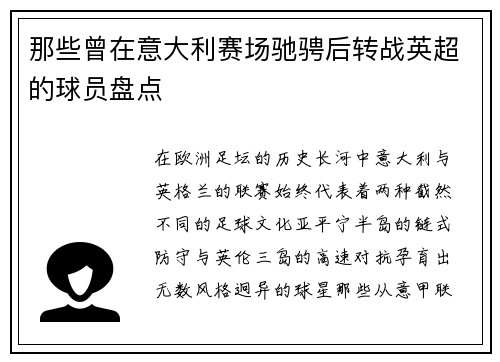 那些曾在意大利赛场驰骋后转战英超的球员盘点