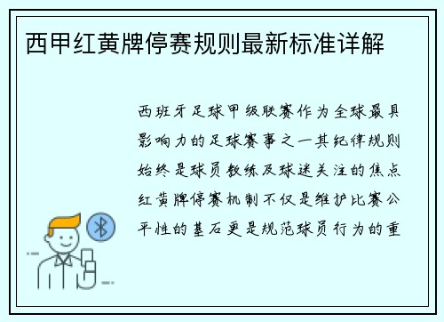 西甲红黄牌停赛规则最新标准详解