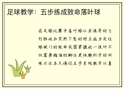 足球教学：五步练成致命落叶球