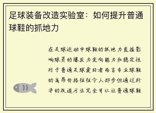 足球装备改造实验室：如何提升普通球鞋的抓地力