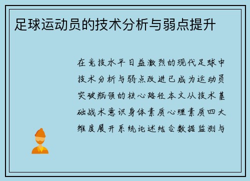 足球运动员的技术分析与弱点提升