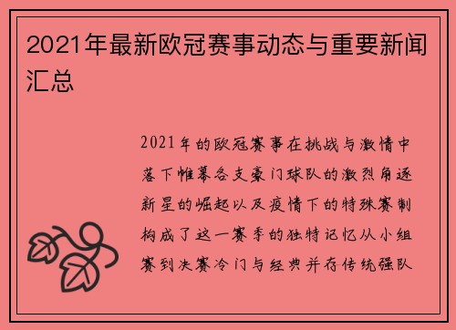 2021年最新欧冠赛事动态与重要新闻汇总