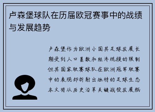 卢森堡球队在历届欧冠赛事中的战绩与发展趋势