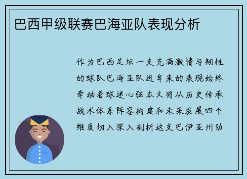 巴西甲级联赛巴海亚队表现分析