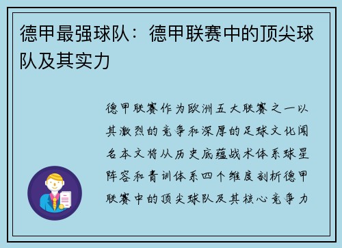 德甲最强球队：德甲联赛中的顶尖球队及其实力