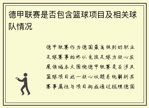 德甲联赛是否包含篮球项目及相关球队情况