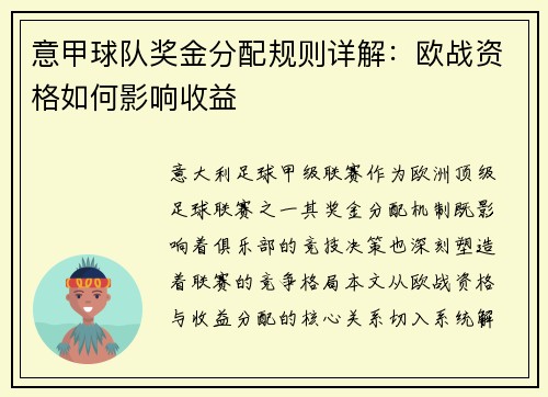 意甲球队奖金分配规则详解：欧战资格如何影响收益