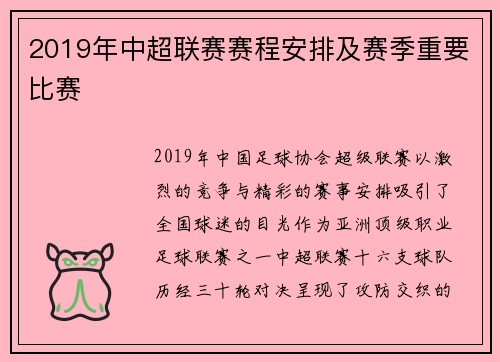 2019年中超联赛赛程安排及赛季重要比赛
