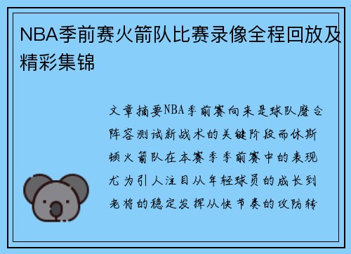 NBA季前赛火箭队比赛录像全程回放及精彩集锦